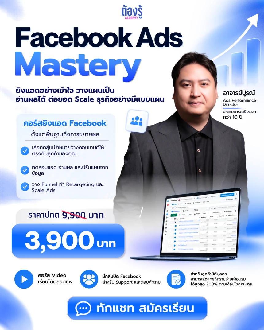 โปสเตอร์คอร์ส Facebook Ads Mastery